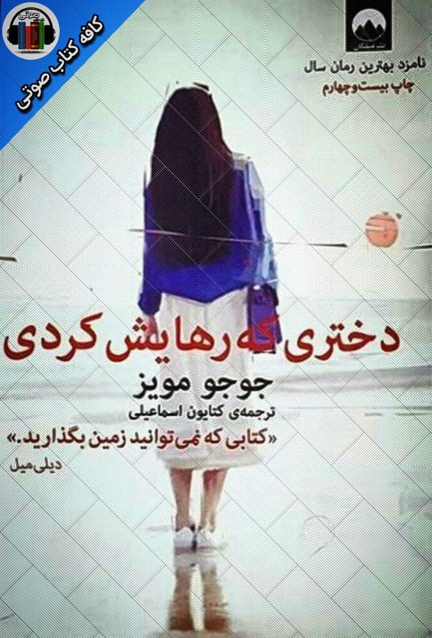 دانلود کتاب صوتی دختری که رهایش کردی PDF