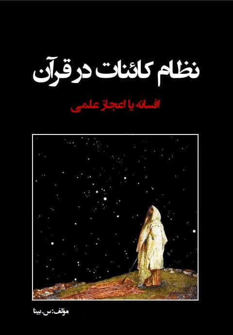 دانلود کتاب نظام کائنات در قرآن pdf