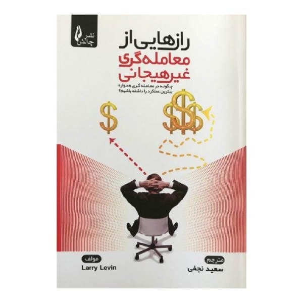 دانلود کتاب صوتی رازهای ترید غیر احساسی