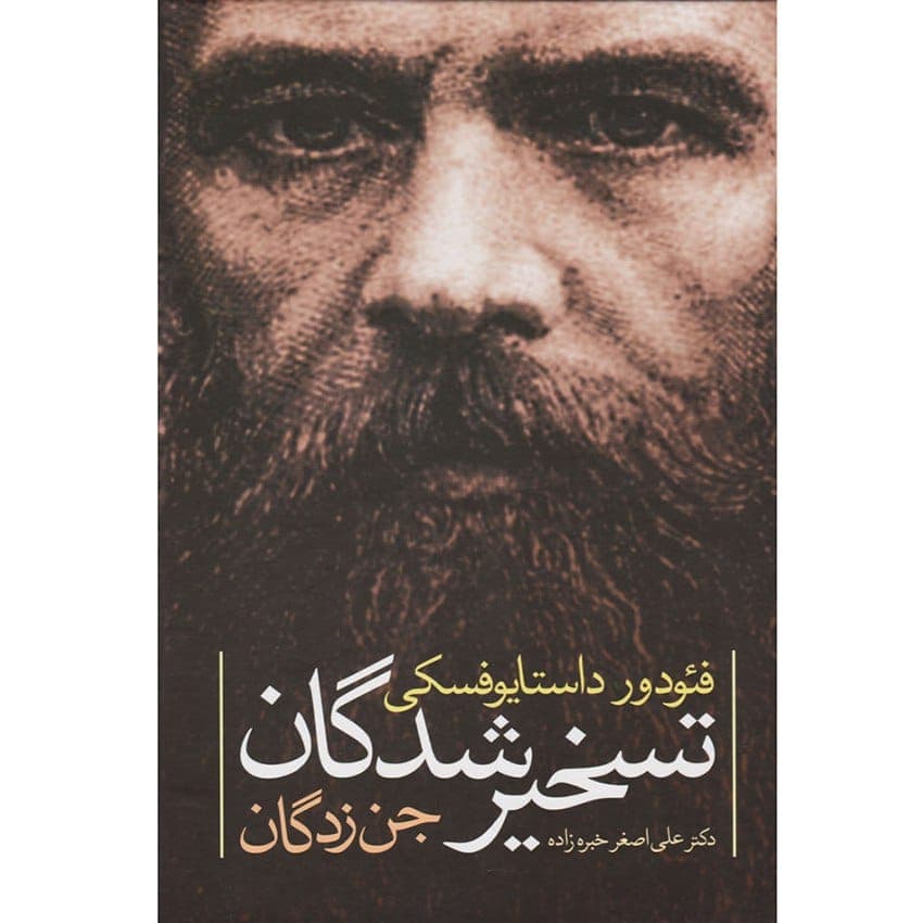 دانلود کتاب جن زدگان (تسخیر شدگان) pdf