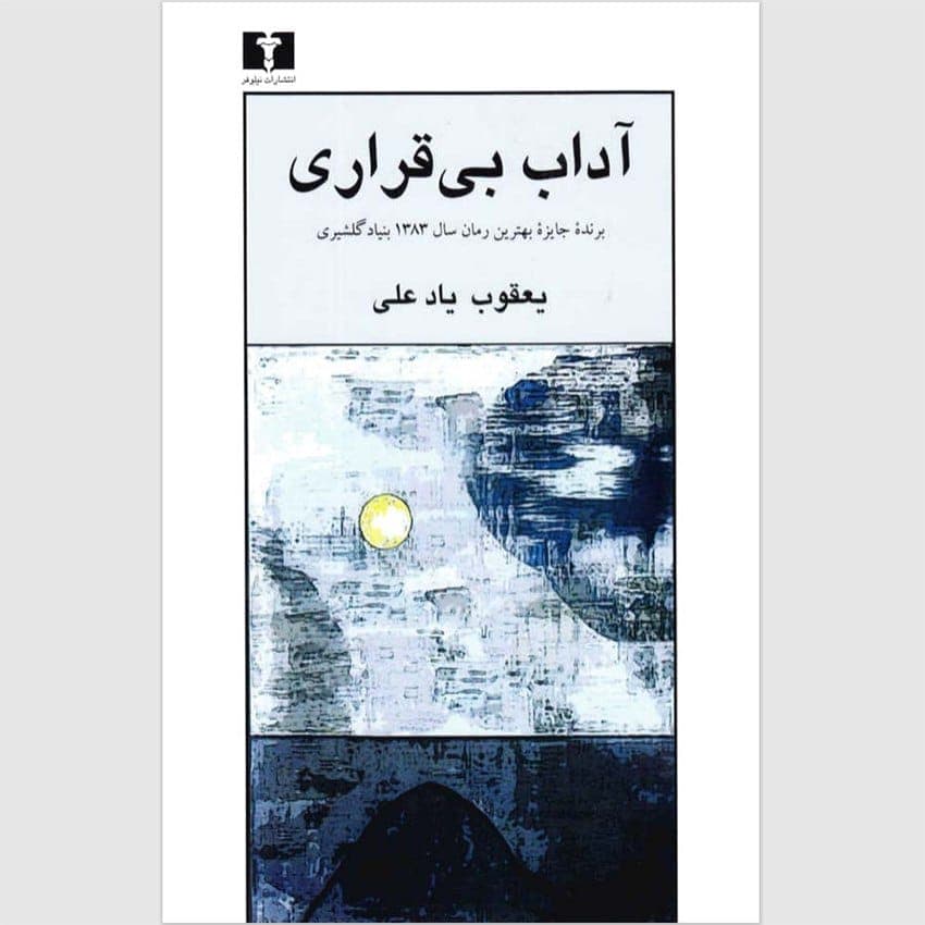 دانلود کتاب آداب بی‌قراری‌ pdf