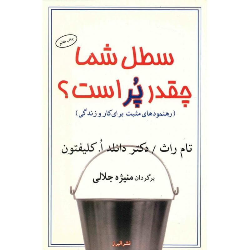 دانلود کتاب صوتی سطل شما چقدر پر است؟