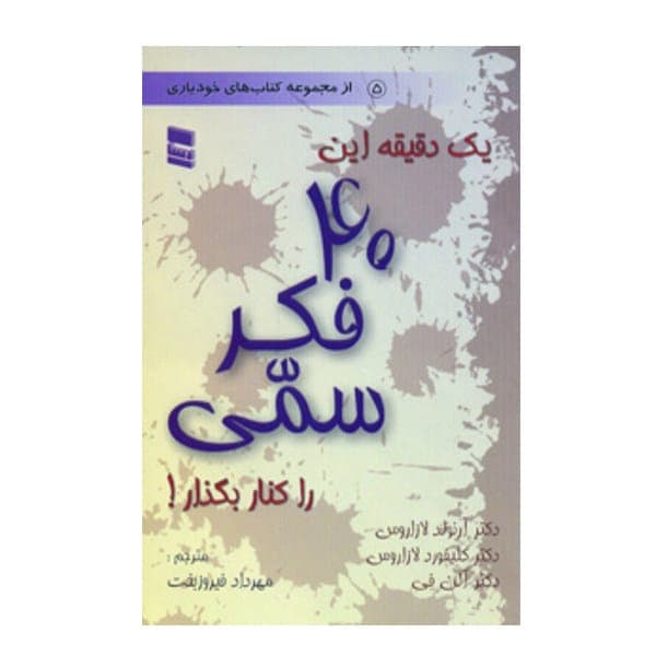 دانلود کتاب یک دقیقه این ۴۰ فکر سمی را کنار بگذار | صوتی و pdf — تصویر ۲