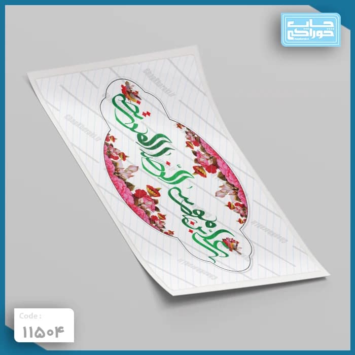 چاپ خوراکی علی بن موسی الرضا کد 11504