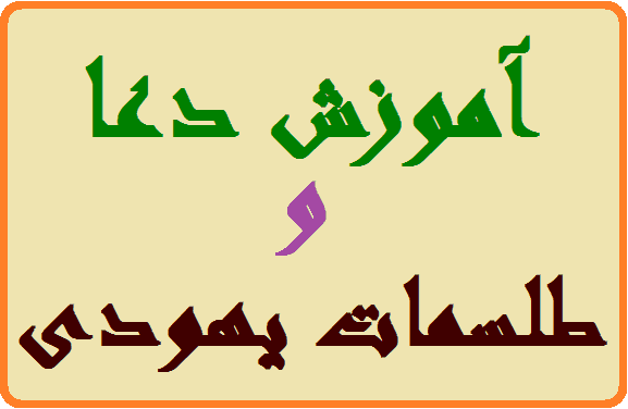 دانلود آموزش دعا و طلسمات یهودی | تصویری