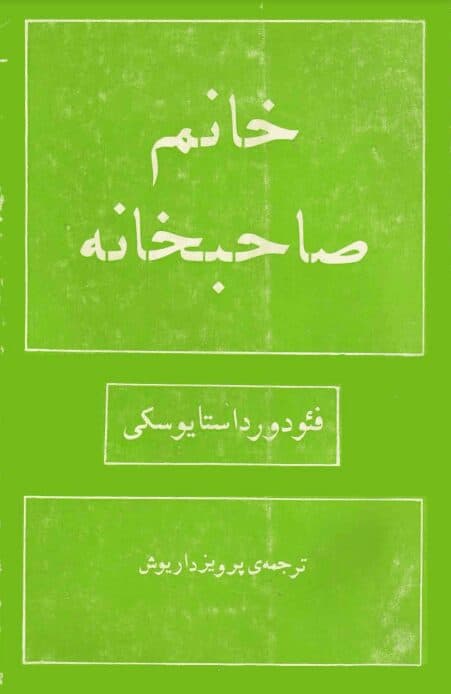 دانلود کتاب خانم صاحبخانه pdf