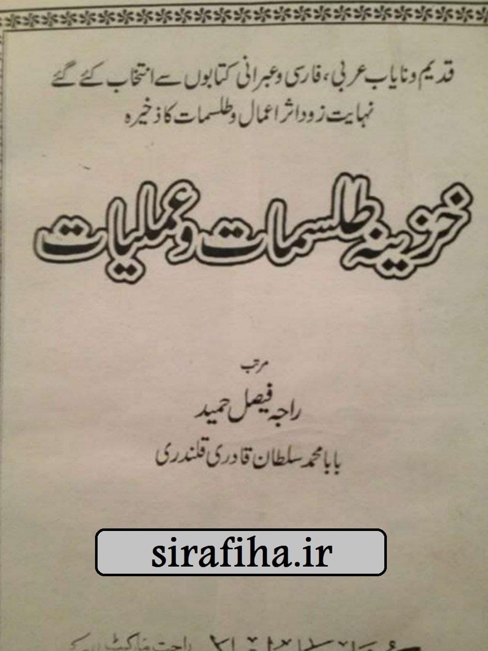 دانلود کتاب خزینه طلسمات و عملیات PDF