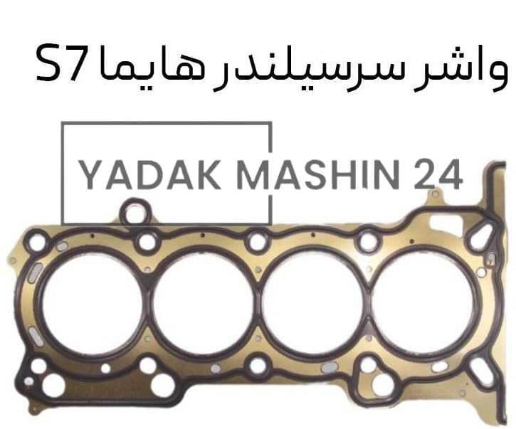 واشر سرسیلندر فلزی هایما 1800CC S7 وارداتی