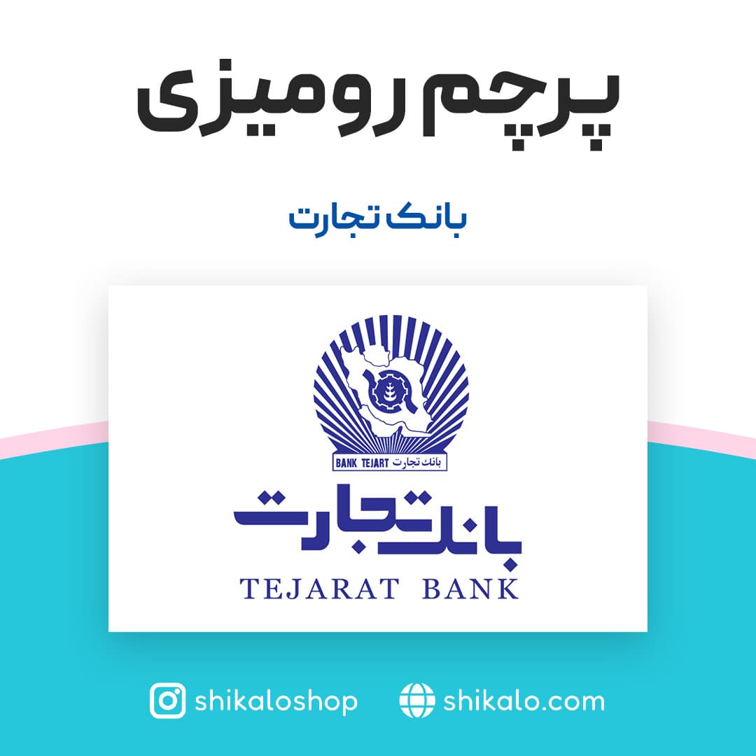 پرچم رومیزی بانک تجارت — تصویر ۲