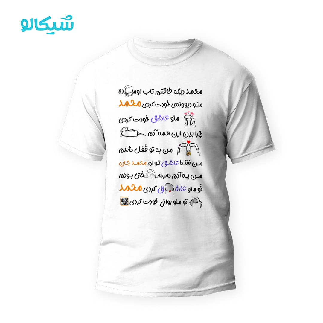 تیشرت محمد