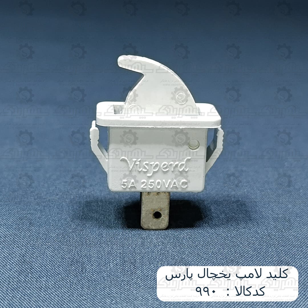 کليد لامپ يخچال پارس