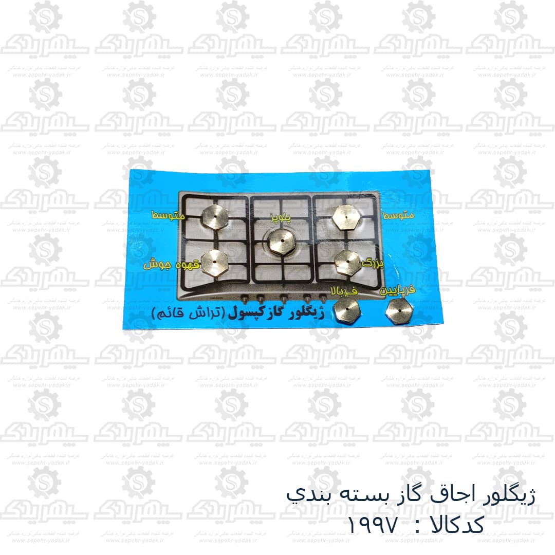 ژيگلور اجاق گاز بسته بندي