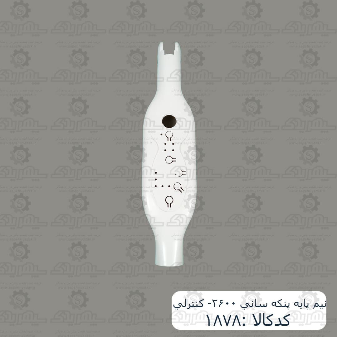 نيم پايه پنکه ساني 2600- کنترلي