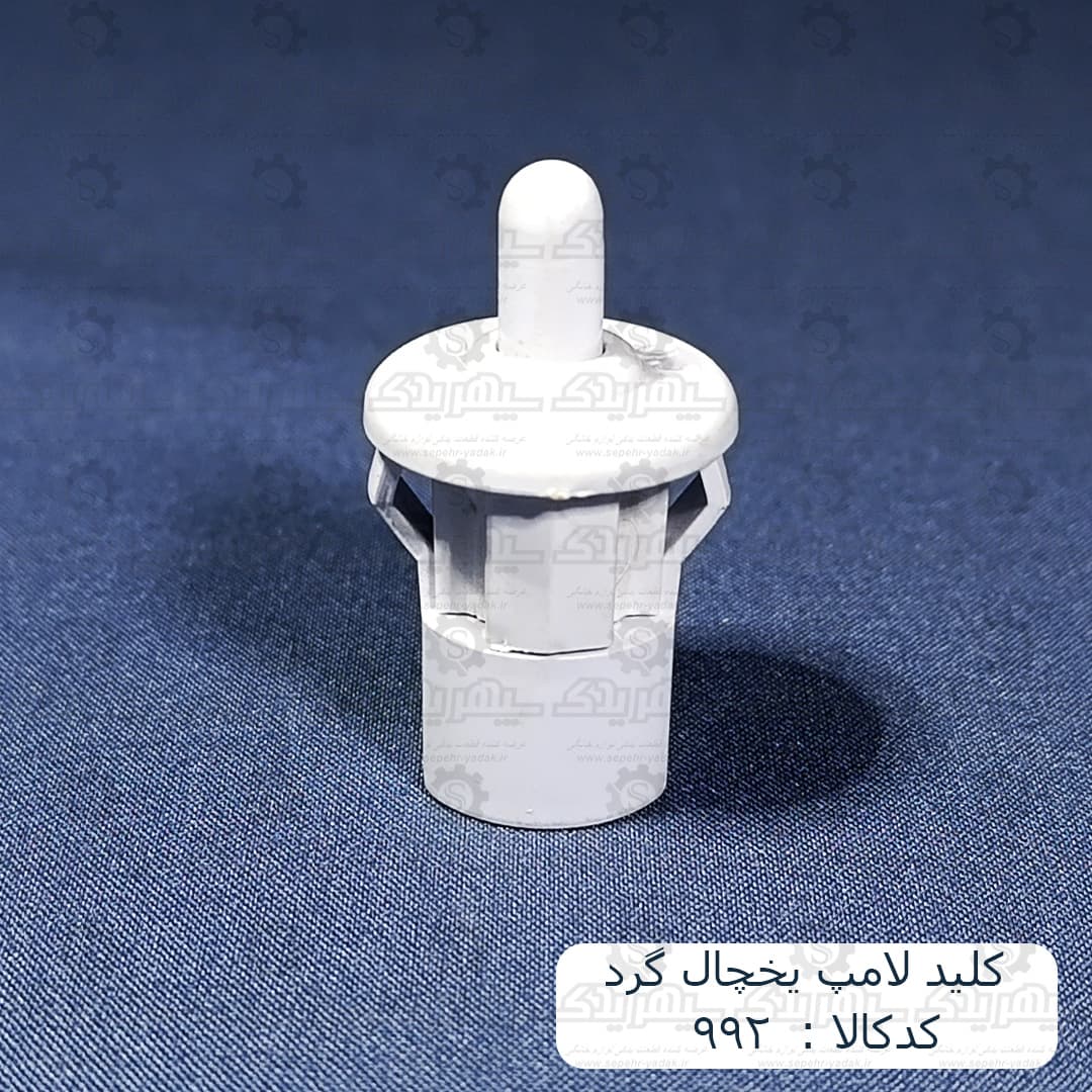 کليد لامپ يخچال گرد