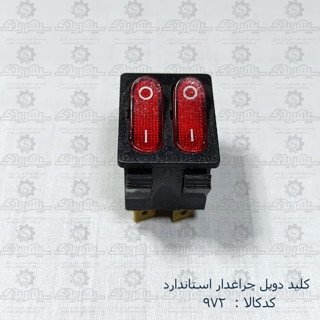 کليد دوپل چراغدار استاندارد