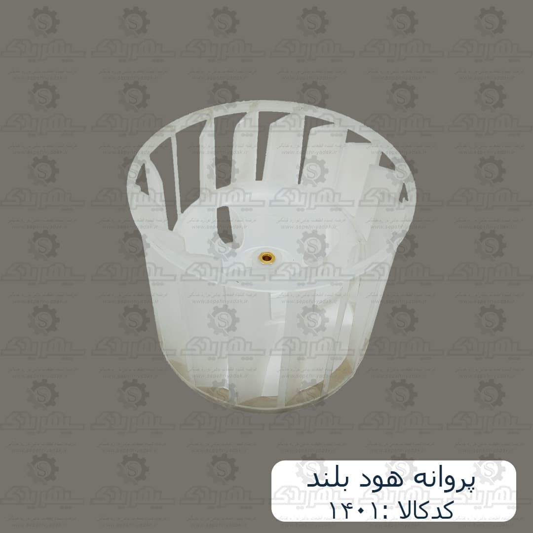 پروانه هود بلند