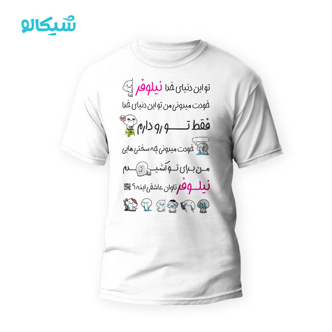 تیشرت موزیکال نیلوفر
