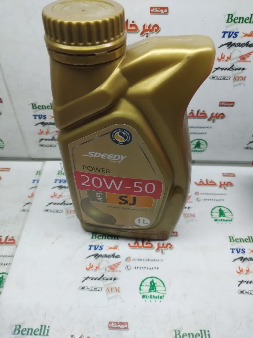 روغن نیرو موتور اسپیدی 20/50 1 لیتری