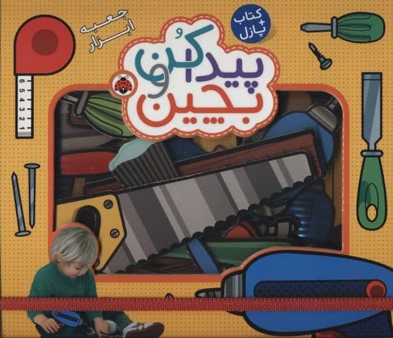 پیدا کن و بچین (جعبه ابزار)،همراه با کتاب پازل (زرکوب،خشتی بزرگ،شهر قلم)