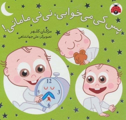 پس کی می خوابی،نی نی مامانی! (لمینت،خشتی،شهر قلم)