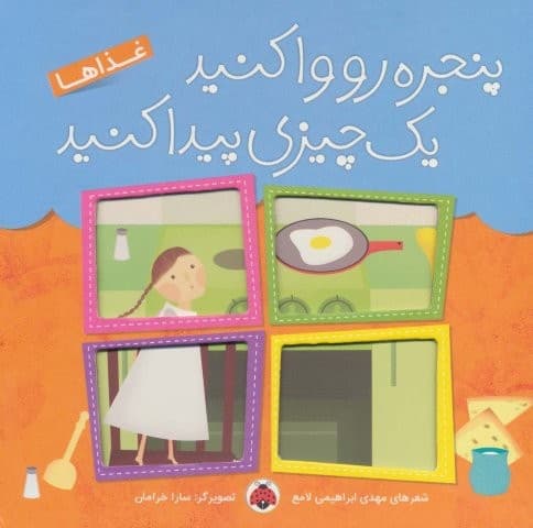 پنجره رو وا کنید 1 چیزی پیدا کنید (غذاها)،(لمینت،خشتی بزرگ،شهر قلم)