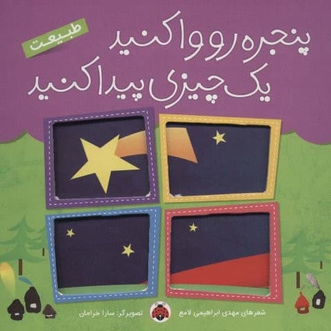 پنجره رو وا کنید 1 چیزی پیدا کنید (طبیعت)،(لمینت،خشتی بزرگ،شهر قلم)