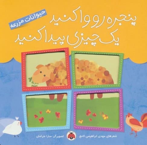 پنجره رو وا کنید 1 چیزی پیدا کنید (حیوانات مزرعه)،(لمینت،خشتی بزرگ،شهر قلم)