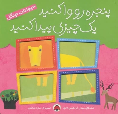 پنجره رو وا کنید 1 چیزی پیدا کنید (حیوانات جنگل)،(لمینت،خشتی بزرگ،شهر قلم) — تصویر ۲