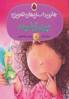 پری ژولیده (بهترین داستان های تصویری)،(گلاسه،منگنه ای،شمیز،خشتی بزرگ،شهر قلم)