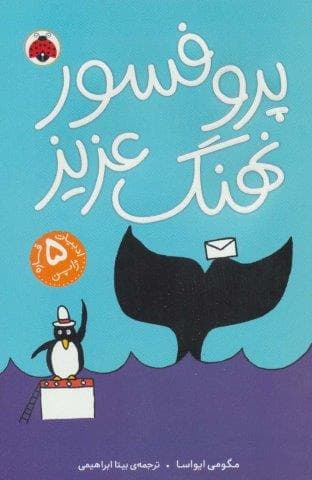 پروفسور نهنگ عزیز (شمیز،رقعی،شهر قلم) — تصویر ۲