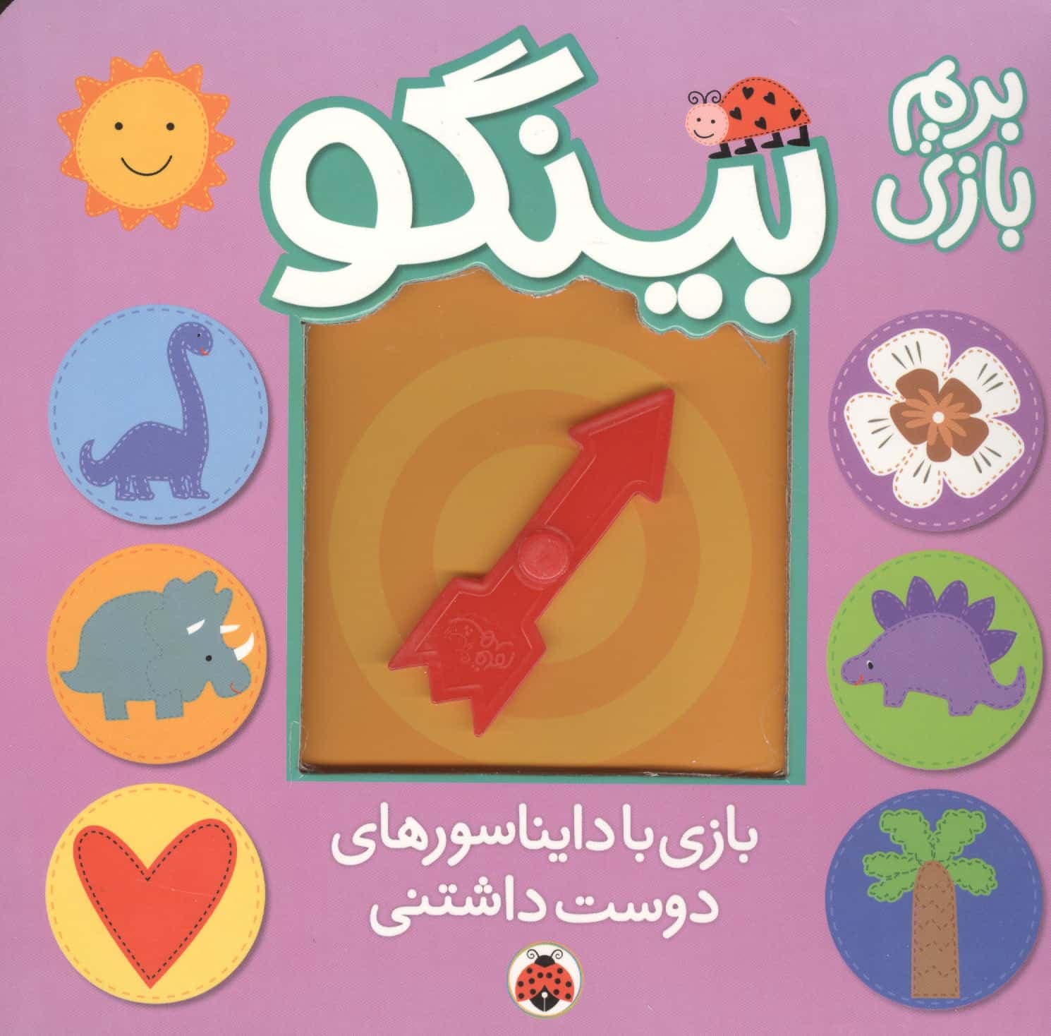 بینگو:بریم بازی (بازی با دایناسورهای دوست داشتنی)،(لمینت،خشتی بزرگ،شهر قلم)