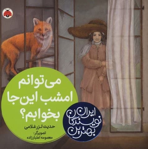بهترین نویسندگان ایران (می توانم امشب این جا بخوابم؟)،(لمینت،خشتی بزرگ،شهر قلم)