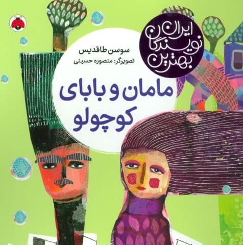 بهترین نویسندگان ایران (مامان و بابای کوچولو)،(لمینت،خشتی بزرگ،شهر قلم) — تصویر ۲