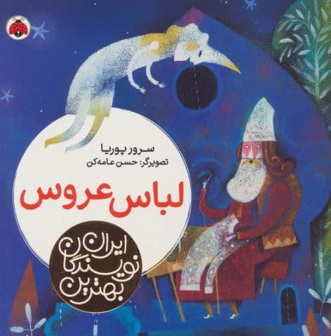 بهترین نویسندگان ایران (لباس عروس)،(لمینت،خشتی بزرگ،شهر قلم)