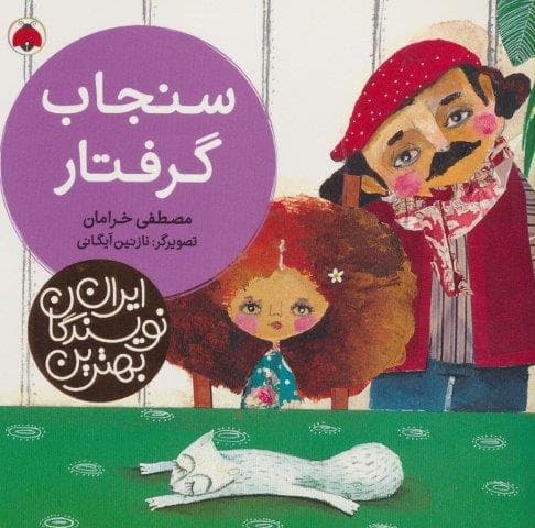 بهترین نویسندگان ایران (سنجاب گرفتار)،(لمینت،خشتی بزرگ،شهر قلم)