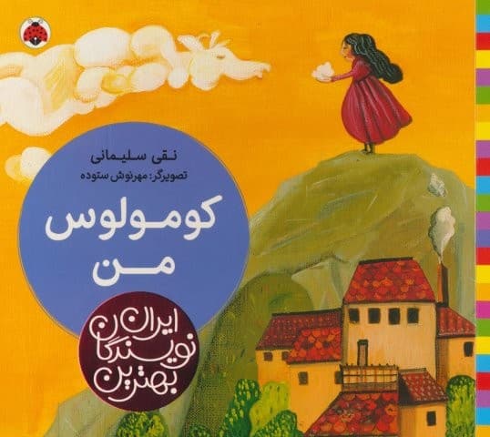 بهترین نویسندگان ایران (کومولوس من)،(لمینت،خشتی بزرگ،شهر قلم)