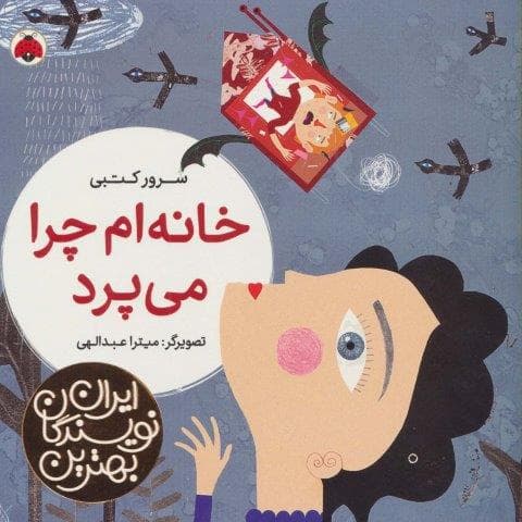 بهترین نویسندگان ایران (خانه ام چرا می پرد)،(لمینت،خشتی بزرگ،شهر قلم)