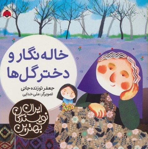 بهترین نویسندگان ایران (خاله نگار و دختر گل ها)،(لمینت،خشتی بزرگ،شهر قلم)