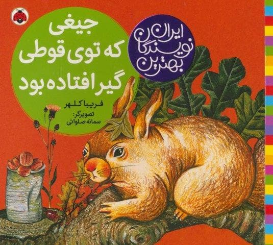 بهترین نویسندگان ایران (جیغی که توی قوطی گیر افتاده بود)،(لمینت،خشتی بزرگ،شهر قلم)