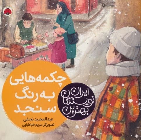 بهترین نویسندگان ایران (چکمه هایی به رنگ سنجد)،(لمینت،خشتی بزرگ،شهر قلم)