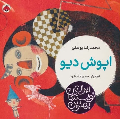 بهترین نویسندگان ایران (اپوش دیو)،(لمینت،خشتی بزرگ،شهر قلم) — تصویر ۲
