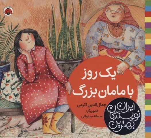بهترین نویسندگان ایران (1 روز با مامان بزرگ)،(لمینت،خشتی بزرگ،شهر قلم)