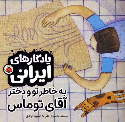 به خاطر تو و دختر آقای توماس (یادگارهای ایرانی)،(گلاسه،منگنه ای،شمیز،خشتی بزرگ،شهر قلم)