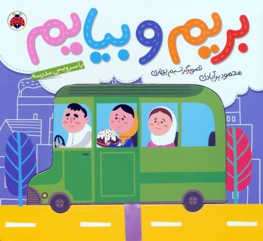 بریم و بیایم با سرویس مدرسه (کتاب کشویی)،(لمینت،خشتی بزرگ،شهر قلم)