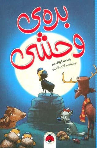 بره ی وحشی (شمیز،رقعی،شهر قلم)