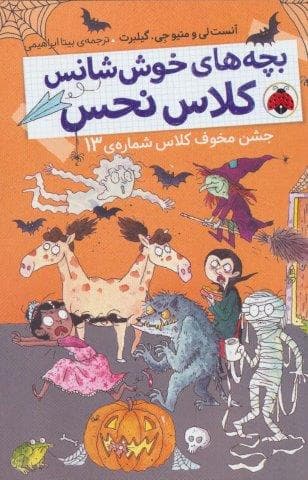 بچه های خوش شانس کلاس نحس 5 (جشن مخوف کلاس شماره ی 13)،(شمیز،رقعی،شهر قلم) — تصویر ۲