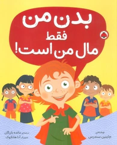 بدن من فقط مال من است! (شمیز،رحلی،شهر قلم)