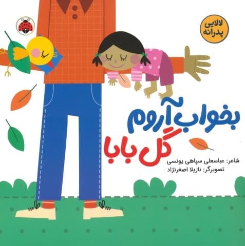 بخواب آروم گل بابا (لالایی پدرانه)،(گلاسه،منگنه ای،شمیز،خشتی بزرگ،شهر قلم)
