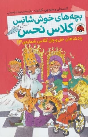 بچه های خوش شانس کلاس نحس 6 (پادشاهان خل و چل کلاس شماره ی 13)،(شمیز،رقعی،شهر قلم)