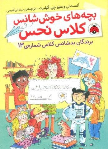 بچه های خوش شانس کلاس نحس 1 (برندگان بدشانس کلاس شماره ی 13)،(شمیز،رقعی،شهر قلم)